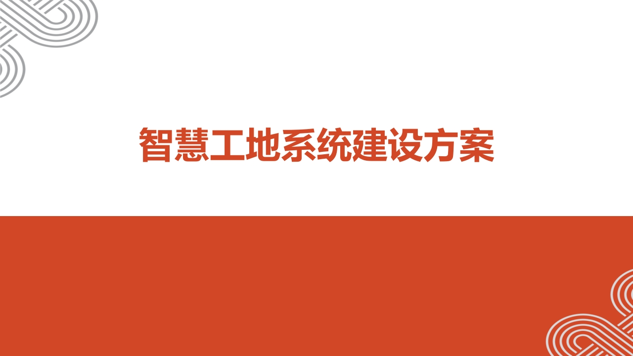 优-智慧工地系统建设方案[40页PPT]